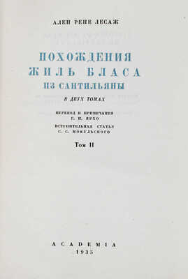Лесаж А.-Р. Похождения Жиль Бласа из Сантильяны / Суперобл. и переплеты работы худож. А.И. Порет; рис. Ж. Жигу. В 2 т. Т. 1-2. М.; Л.: Academia, 1935.